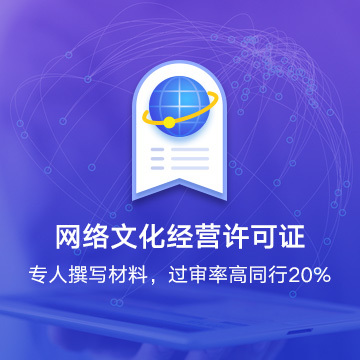 網(wǎng)絡(luò)文化經(jīng)營(yíng)許可證 解讀網(wǎng)絡(luò)文化產(chǎn)業(yè)的準(zhǔn)入通行證